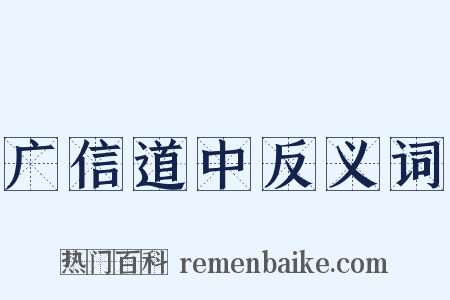 广信道中反义词是什么意思的图片